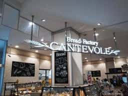 カンテボーレ 座間店
