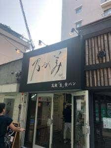 乃が美 総本店