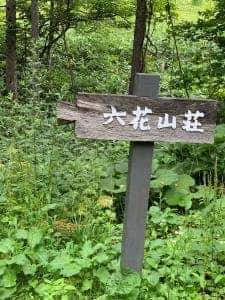 六花山荘