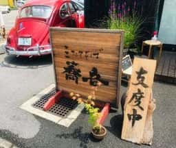 三たてそば 蕎音