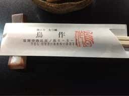鳥作 姪浜店