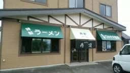 ドライブイン丹頂
