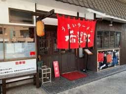 希望軒 龍野店