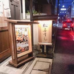 松喜すし