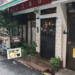 リスボン珈琲店