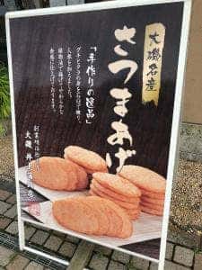 大磯 井上蒲鉾店