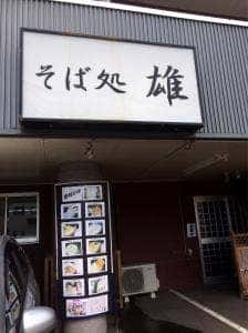 そば処雄