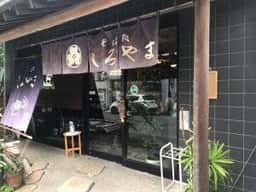 そば処しろやま