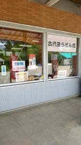 古代蓮うどん店