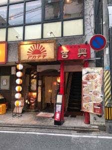 琉球居酒屋 アカチチ 警固店