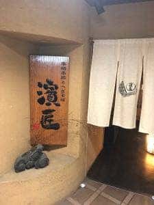 本格串焼とへぎそば 濱匠 名駅別邸