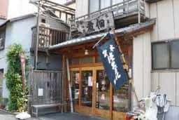 佃源 田中屋