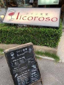 ワイン食堂 リコロソ