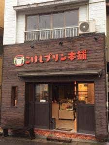 土湯温泉 こけしプリン本舗