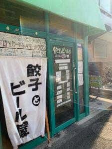 餃子とビール屋