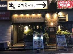 やきとり家 すみれ 五反田店