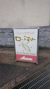 ユニークサンド ローズマリー