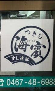 つきじ海賓大船店