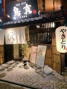 鳥真 久里浜店