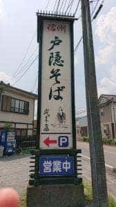 戸隠そば 成木屋