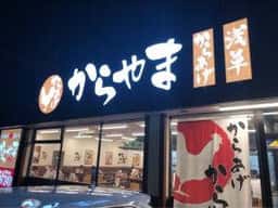 からやま 豊田元宮店