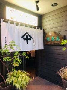 山十焼鳥店