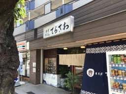てらさわ