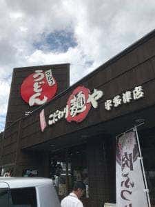 こだわり麺や 宇多津店