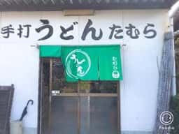 手打ちうどん たむら
