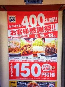 かつや 千葉末広店