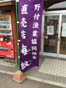 野付漁業協同組合直売所 海紋