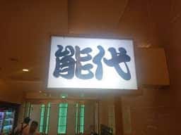 能代