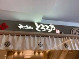 和ごはん とろろや プライムツリー赤池店