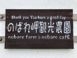 のばれ岬農園