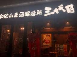 和歌山麦酒醸造所 三代目