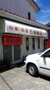 石鍋飯店