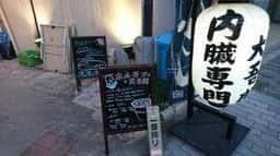 ホルモン大吾朗 大正店