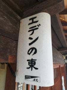 エデンの東