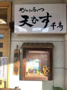 天むす千寿