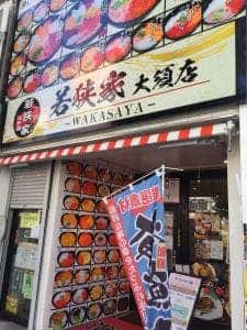 若狭家 大須店