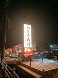 上高地あずさ珈琲 姫路手柄店