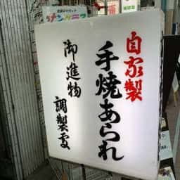 富士味煎餅