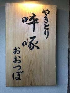 卒啄 おおつぼ