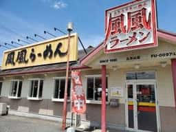 風風ラーメン 仏生山店