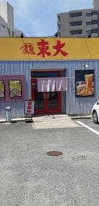 徳島ラーメン 東大 住吉店