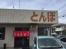手打ラーメン とんぼ