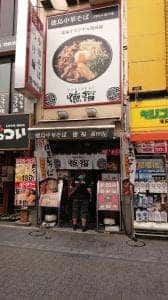 徳福 蒲田店
