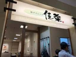 和ダイニング佳楽 戸畑イオン戸畑店