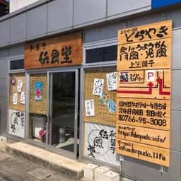 伝風堂