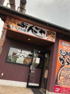 ぶんごや 金沢店